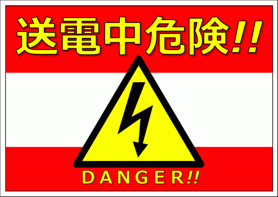 送電中危険のポスター・イラストの雛形