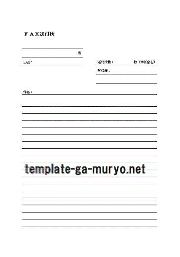 ｆａｘ送付状の雛形 Wordで作成した2種類を無料ダウンロード