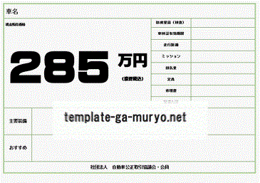 自動車向けプライスボードの雛形 Word作成 無料ダウンロード