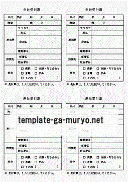 来社受付票 雛形の無料ダウンロード