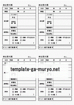 来社受付票 雛形の無料ダウンロード