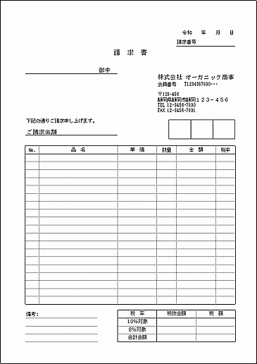 インボイス対応にカスタマイズした請求書の雛形1