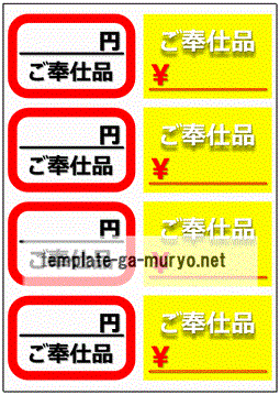 ご奉仕品の値札の雛形