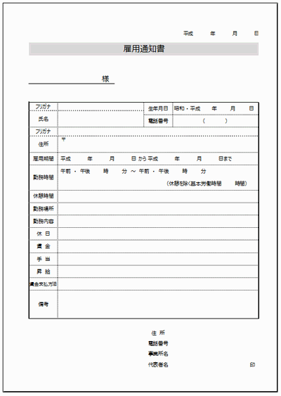 無料でダウンロードできる雇用通知書