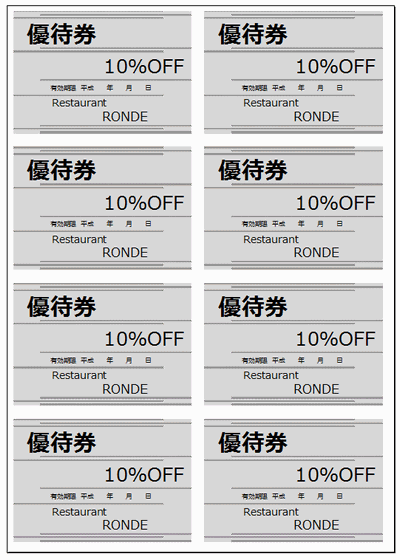 優待券｜招待券とは異なり完全無料でない券～Excel作成の雛形