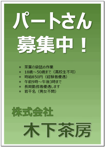 パート募集のチラシ Excel作成のテンプレートを無料でダウンロード