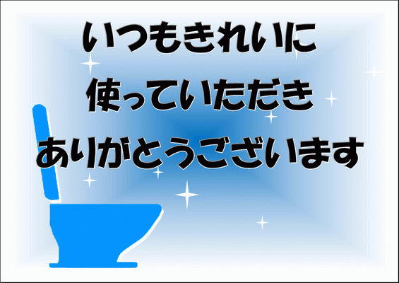 「いつもきれいに使っていただきありがとうございます　フリー画像」の画像検索結果