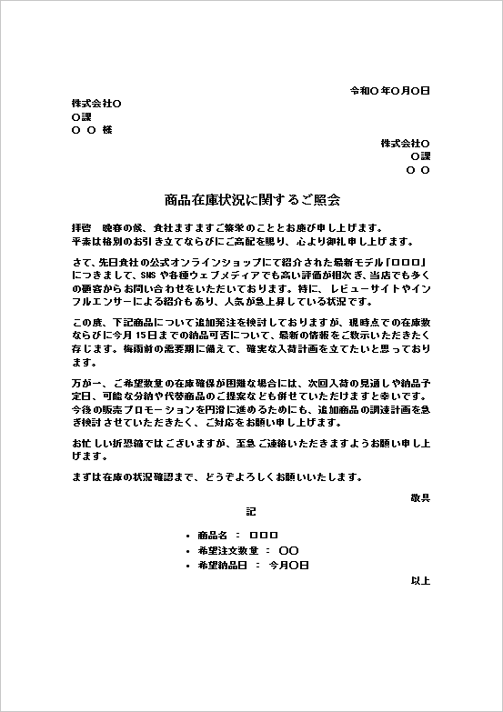 A4縦用紙 追加注文の可否と納品可能日を丁寧に確認する商品在庫の照会文書