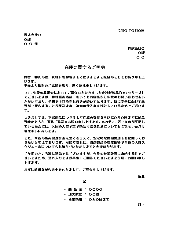 A4縦用紙 中期的な取引を意識したフォーマルな商品在庫の照会文書