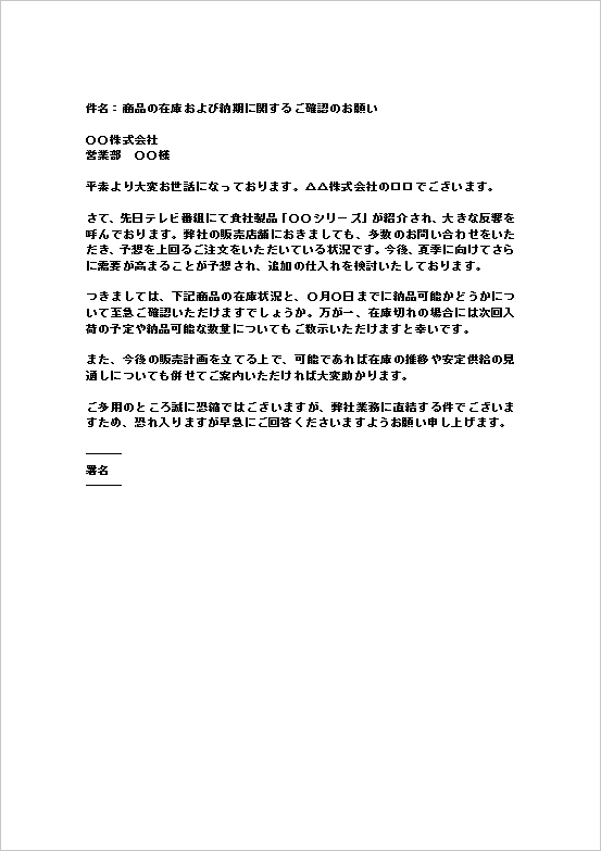 A4縦用紙 短期間での回答を求める商品在庫の照会メール