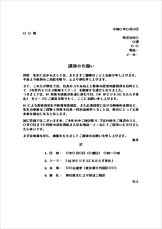 A4縦用紙 IT企業や新規事業開発部門向け「講演の依頼状」