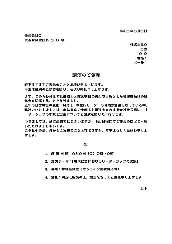 A4縦用紙 やや簡潔ながらも丁寧な講演の依頼状メール