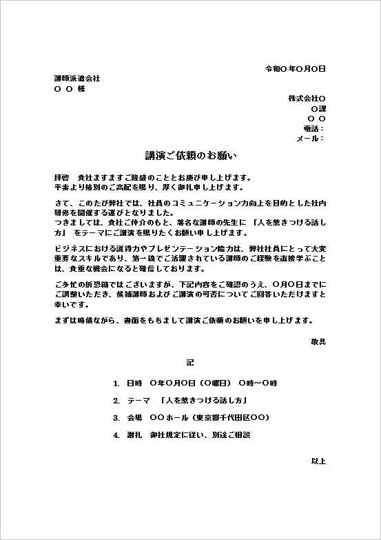 A4縦用紙 中期的な取引を意識したフォーマルな講演の依頼状文書