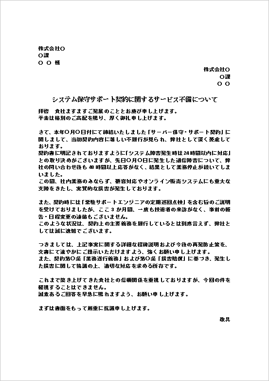A4縦　システム保守サポート契約の不備（法人間）による契約サービスの不備に関する抗議文
