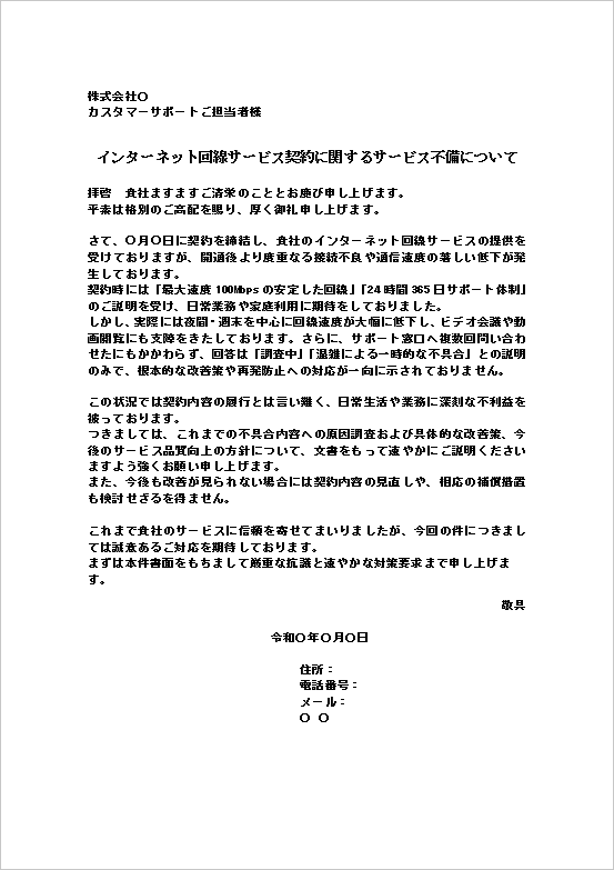 A4縦　インターネット回線サービスの不具合（個人→会社）による契約サービスの不備に関する抗議文
