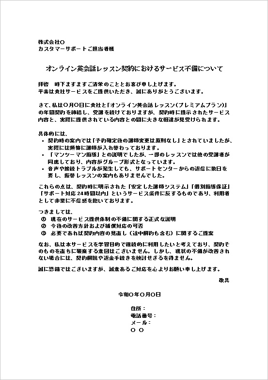 A4縦　オンライン英会話レッスンのサービス不備（個人→会社）による契約サービスの不備に関する抗議文