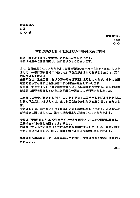 A4縦　原因調査・ライン修正・返品交換対応を含む不良品納入のお詫び状