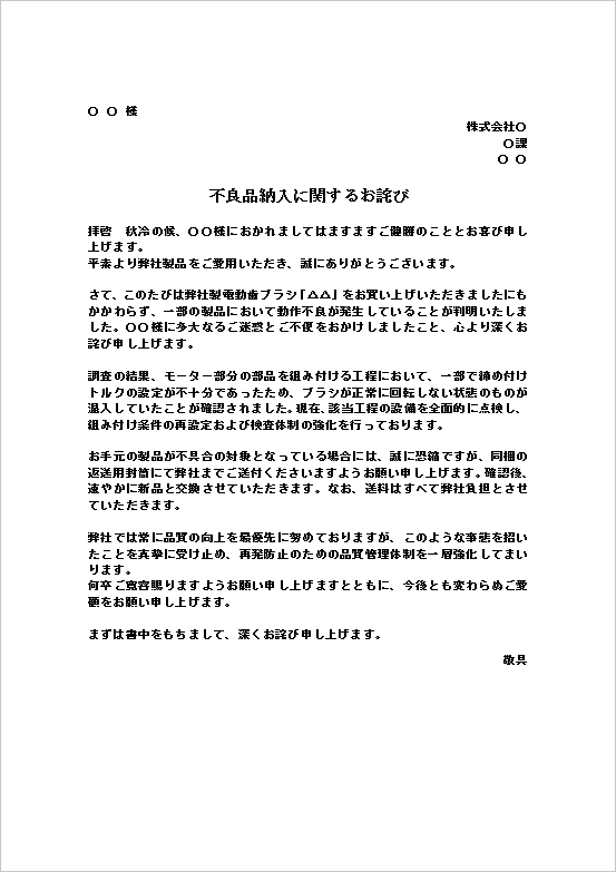 A4縦　個人顧客宛に分かりやすく交換方法を指定した不良品納入のお詫び状