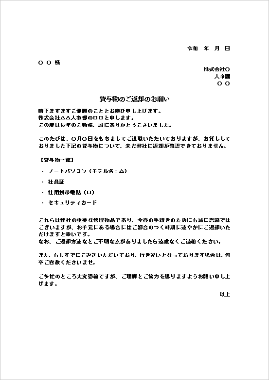 A4縦　長年の勤務への感謝を述べる文面の貸与物返却の督促文