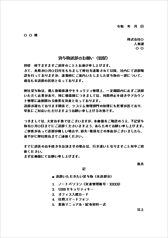 A4縦　期限を明記した貸与物返却の督促文
