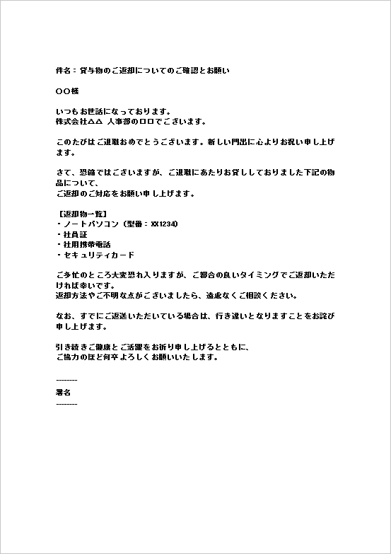 A4縦　柔らかい文章の貸与物返却の督促文