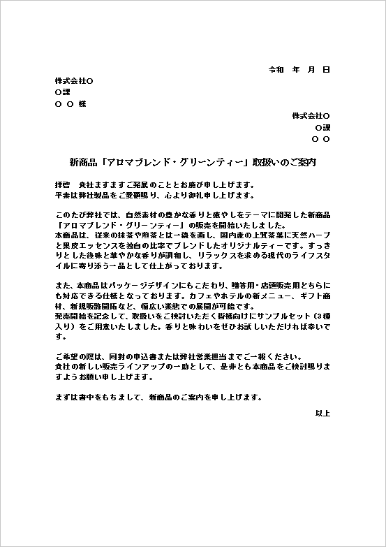 A4縦　食品・ギフト向け文書形式の新商品取り扱い案内文