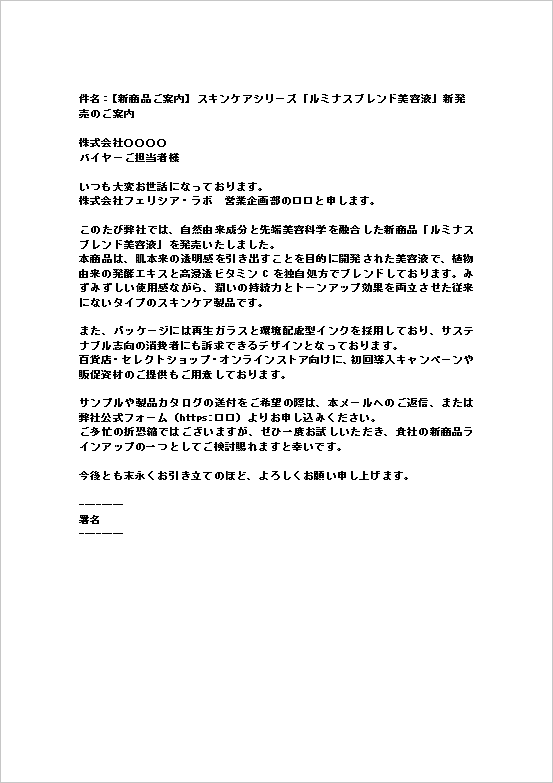 A4縦　化粧品・美容業界向けメール形式の新商品取り扱い案内文