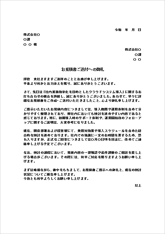 A4縦　正式文書／社内稟議・決裁案件向き見積り提示のお礼文書