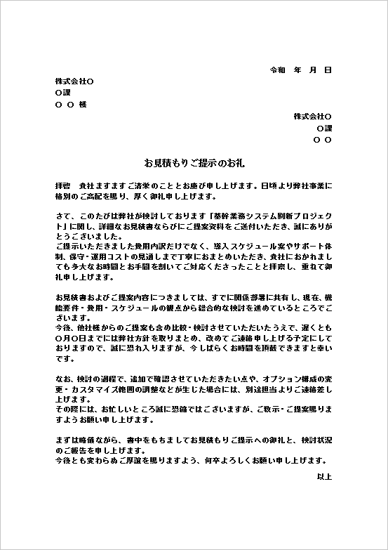 A4縦　大規模・比較検討案件向き見積り提示のお礼文書