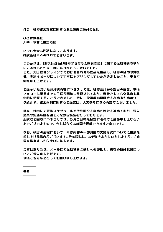 A4縦　日常的なビジネスメールで使いやすい見積り提示のお礼メール