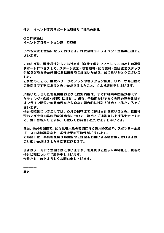 A4縦　イベント・制作・業務委託案件向き見積り提示のお礼メール