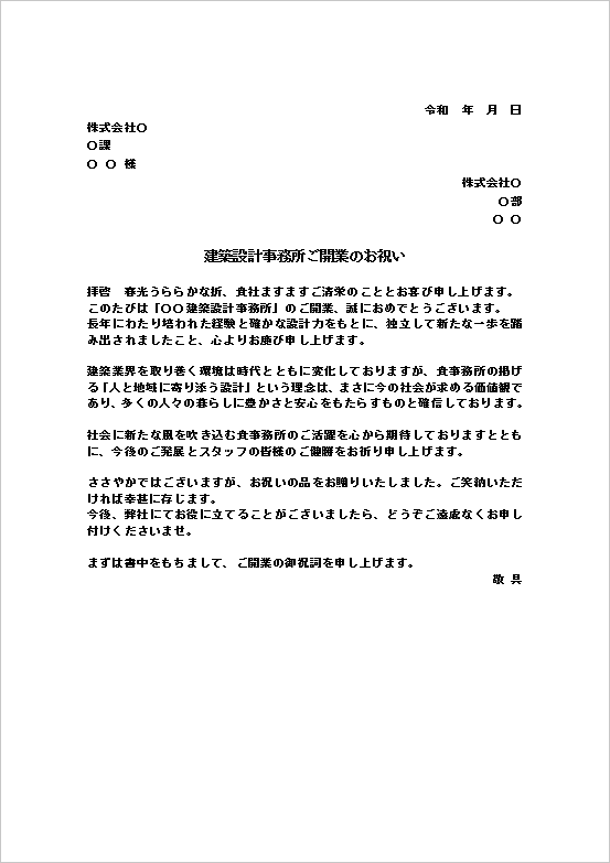 雛形1　A4文書：建築設計事務所ご開業のお祝い