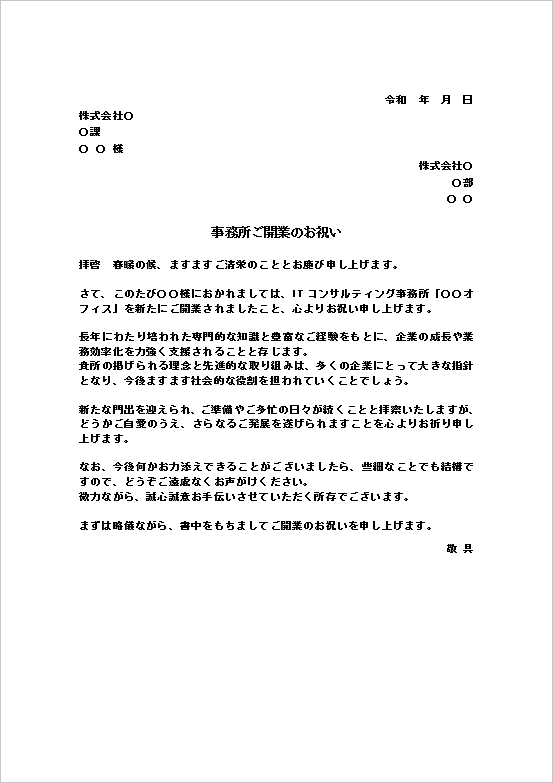 雛形2　A4文書：ITコンサルティング事務所ご開業のお祝い