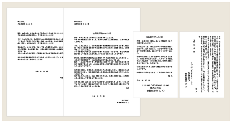 役員就任祝いのお礼状テンプレート（文書・ハガキ）