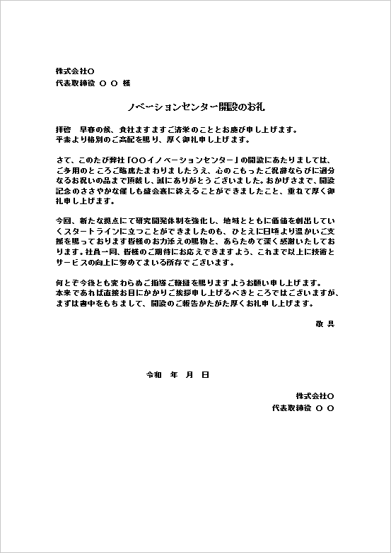 雛形1（A4文書形式）｜イノベーションセンター開設のお礼
