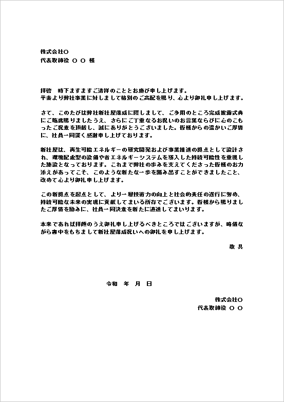 雛形2（A4文書形式）｜新社屋落成のお礼