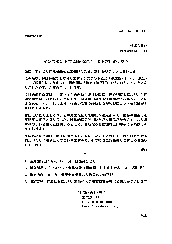 値下げのお知らせテンプレート（インスタント食品・価格改定）の文書例