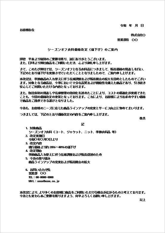値下げのお知らせテンプレート（シーズンオフ衣料・セール案内）の例文