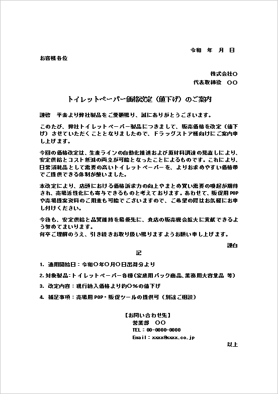 値下げのお知らせテンプレート（日用品・トイレットペーパー価格改定）の文書