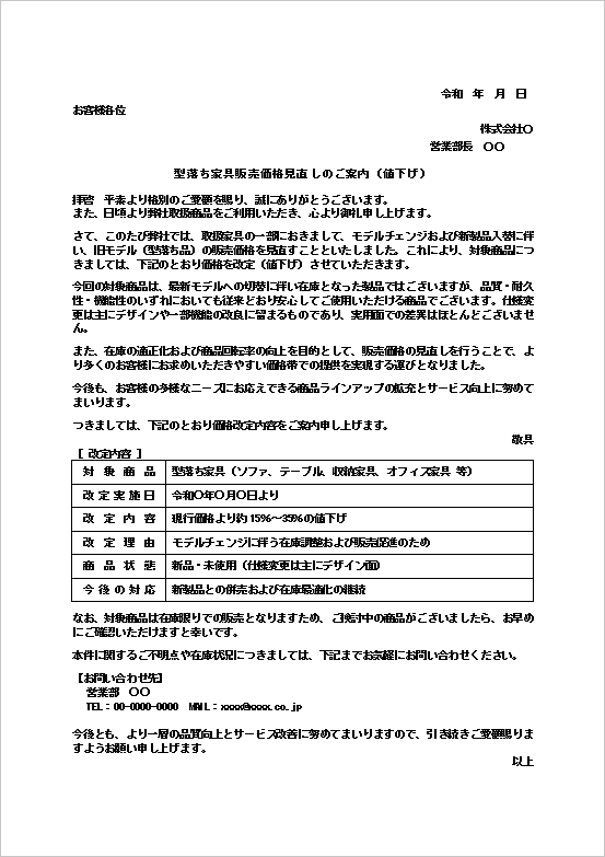 値下げのお知らせテンプレート（型落ち家具・在庫処分）の例文