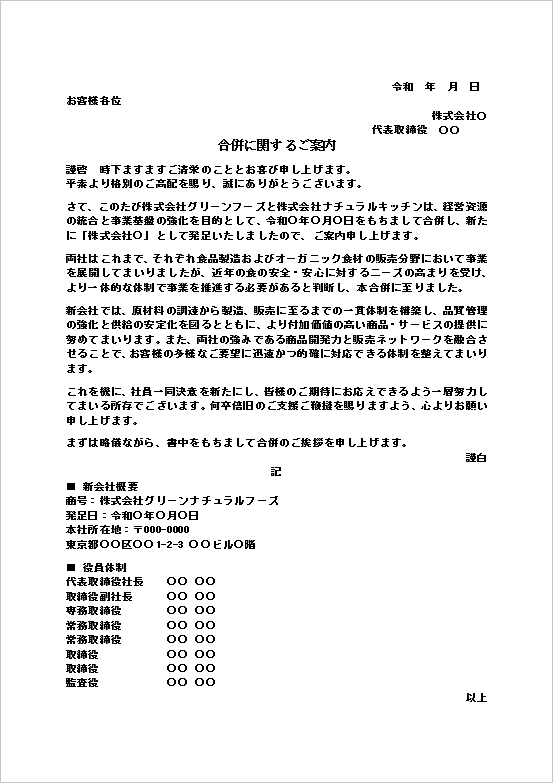 合併のお知らせの雛形｜標準的な会社合併案内文の例（Word形式）