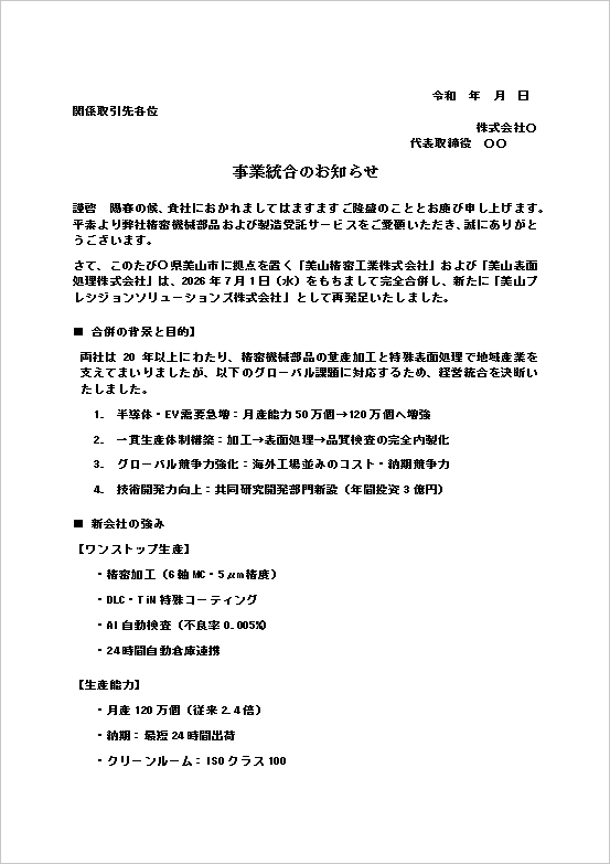事業統合のお知らせの雛形｜合併背景や目的を説明した1ページ目の文例