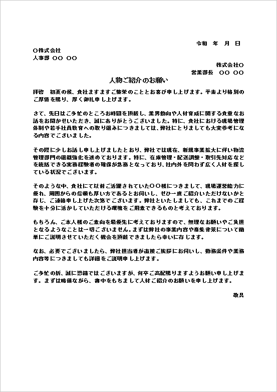 人物ご紹介のお願いテンプレートのキャプチャー画像。物流管理部門向け人材紹介依頼文のWordテンプレート。