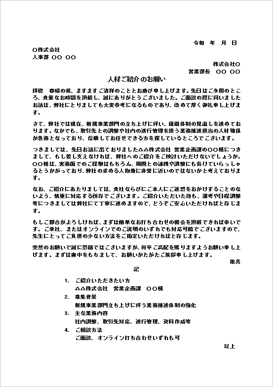 人材ご紹介のお願いテンプレートのキャプチャー画像。新規事業部門向け採用相談文のWordテンプレート。
