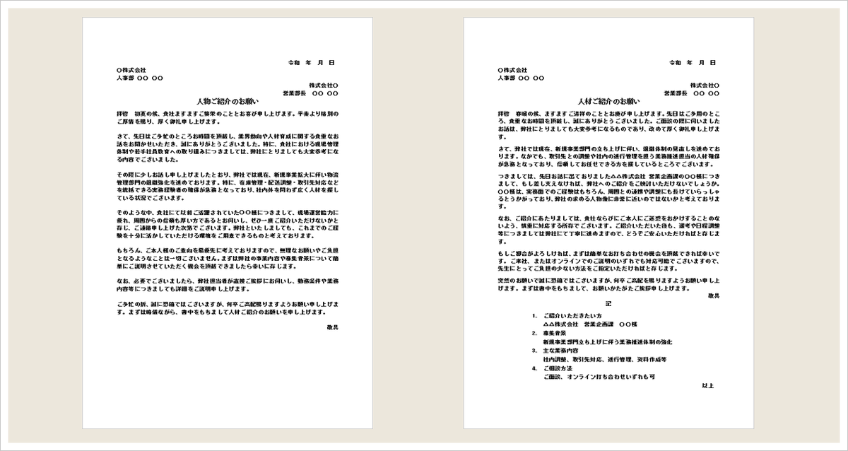 人材紹介のお願いテンプレートのアイキャッチ画像。企業間で採用候補者の紹介を依頼するビジネス文書のWordテンプレート。