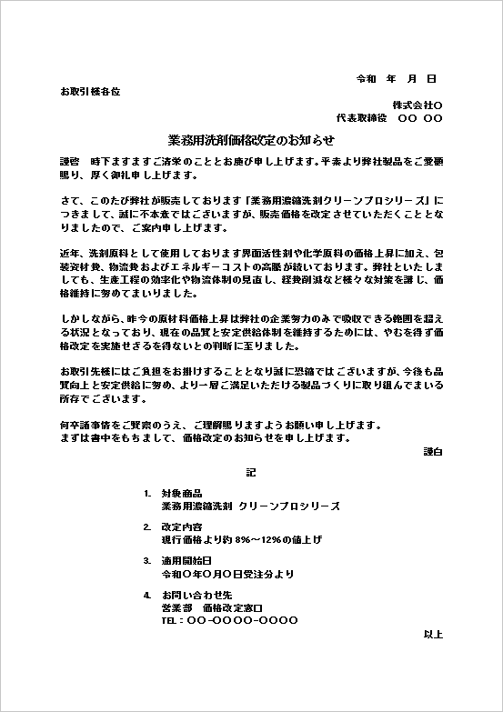業務用洗剤価格改定のお知らせの雛形のWord文書サンプル｜価格変更通知文の例文