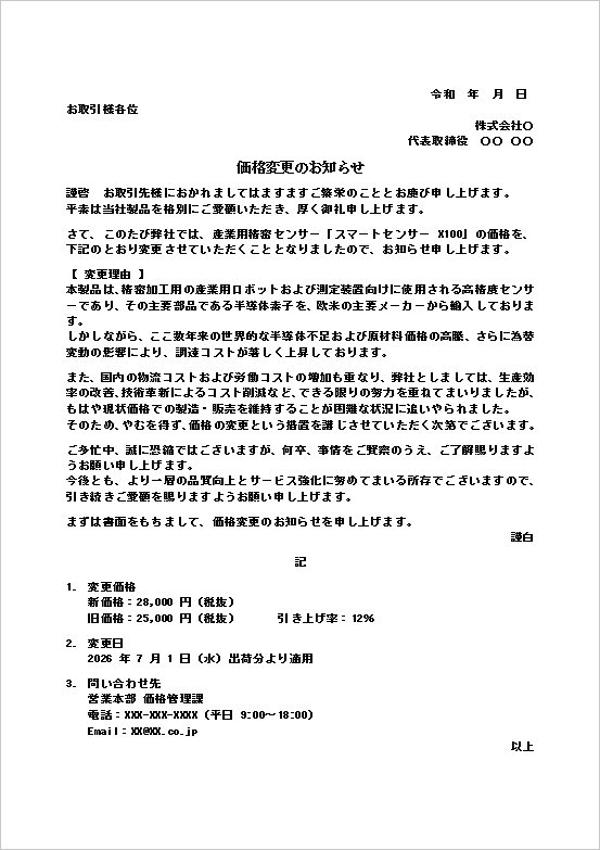 産業用精密センサー価格変更のお知らせの雛形のWord文書サンプル｜価格改定通知文の例文