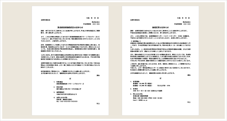 値上げのお知らせの雛形・価格改定通知文・価格変更のお知らせ文例（Word形式）