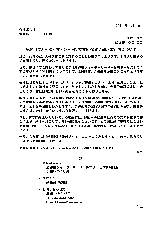 請求書送付のお願いテンプレート1｜請求書未着のお知らせと送付依頼文のWord文例