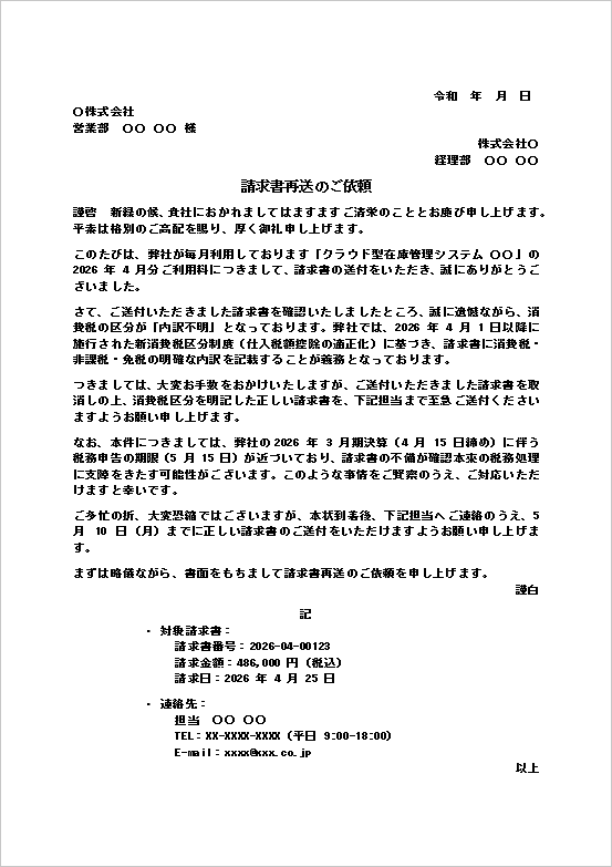 請求書送付のお願いテンプレート2｜請求書再送依頼・再発行依頼文のWord文例